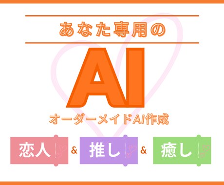 あなた専用の恋人AI・推しAI作成します 性格・口調・呼び名を自由設定！完全カスタムAI GPTs制作 イメージ1