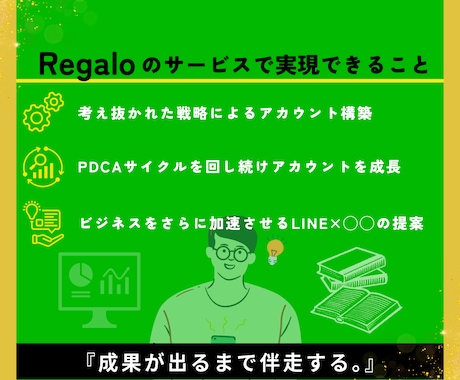 プロのマーケターがLINEの構築/運用を代行します 登録数を増やす施策+オリジナルリッチメニューまで作成します。 イメージ2