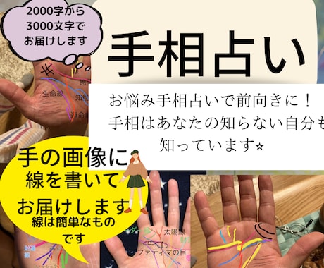 丁寧な手相鑑定で｢人生のヒント｣お伝えします 自分自身を知るお手伝い！前向きで明るい未来へ☆