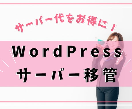 サーバー代をお得に | サイトのサーバー移管します WordPressサイトをエックスサーバーへ移管します！ イメージ1