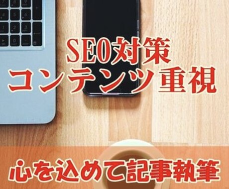 SEOやキーワードに沿って、丁寧に執筆致します どんなジャンルでも執筆致します♪ イメージ1