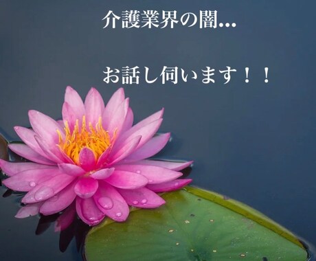 介護業界の闇話お聞きします その鬱憤、吐き出して下さい！！ イメージ1