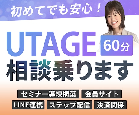 初心者OK！UTAGEの使い方丁寧に教えます 「よく分からない」を一緒に解消します！購入前相談にも◎ イメージ1