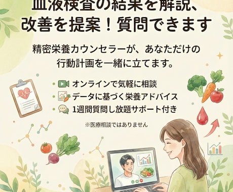 血液検査の結果を解説、改善を提案！質問できます オンラインを通じて、今後の行動計画を立てます。 イメージ1