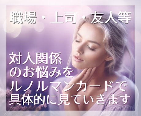 人間関係特化＊友人・同僚・上司・家族の関係を視ます ～人間関係の不安や悩み、原因と対策を考えてみませんか？ イメージ1