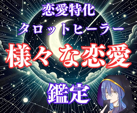 タロット占いヒーリングで「様々な恋愛」を鑑定します 48時間以内に2000文字以上の鑑定さしあげます イメージ1