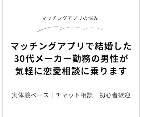 アプリ婚した30代男性が気軽に恋愛相談乗ります アプリ婚経験者が身近で現実的な恋愛相談に対応します イメージ1
