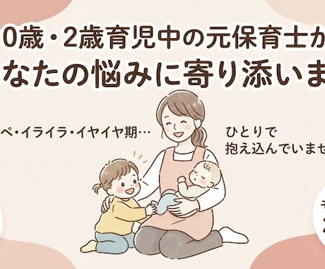 育児の愚痴聞き・保育指導案の添削＆アドバイスします 元保育士、現2児の母が育児の悩みや指導案添削で寄り添います！ イメージ1