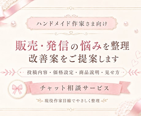 ハンドメイド販売の悩みを一緒に整理します 販売やSNS発信の改善案をご提案します イメージ1