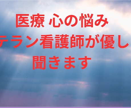 医療・体・心の不安、話せます 辛い時一人で抱えなくて大丈夫！看護歴30年が丁寧に対応します イメージ1