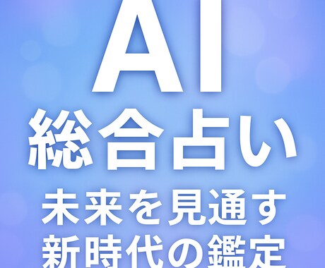 AI総合占いで未来を見通します あなたの運勢をAIが丁寧に分析します イメージ1