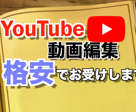 YouTubeなどの動画を格安で対応させて頂きます 地味で退屈な編集作業を最低価格1500円で任せてみませんか？ イメージ1