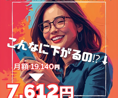 スマホ、携帯料金、安くします 【プラン+機種変更相談OK】あなただけの見直しプランを作成！ イメージ1