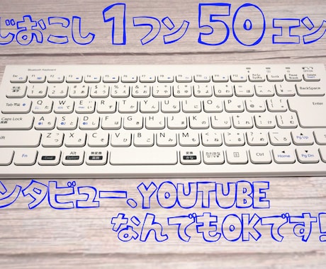 1分50円！！動画・音声データの文字起こします 希望に沿った文字起こしをします！ イメージ1
