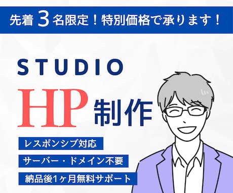 限定３名様！STUDIOでホームページ作成します 知識のない方でも大歓迎！納品後１ヶ月無料サポート付 イメージ1