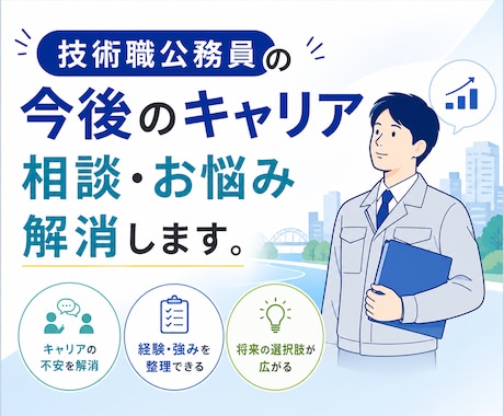 技術職公務員の今後のキャリア相談・お悩み解消します 合格後の不安解消・キャリア相談・悩み解消サポート イメージ1