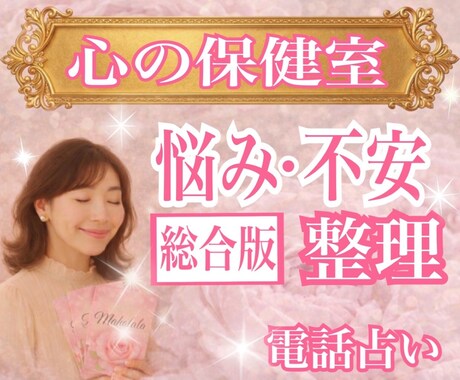 恋愛・仕事・人間関係・人生の悩みを明確にし導きます 霊視×心理学×タロットの解決策｜某電話占いサイト総合1位実績 イメージ1