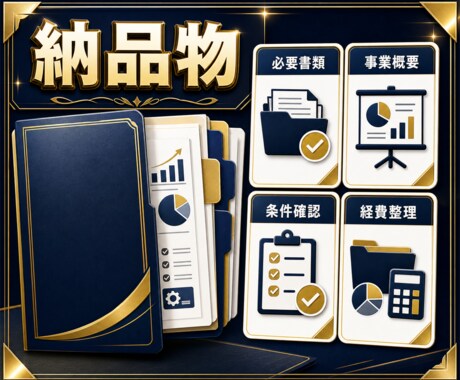 補助金申請前の書類を整理します 採択保証なしで書類準備を支援します イメージ2