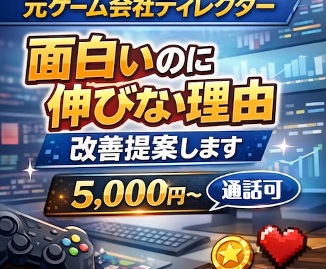 アプリ・ゲームの簡単コンサルティングします 元ゲーム会社ディレクターが あなたのゲームを改善提案します！ イメージ1