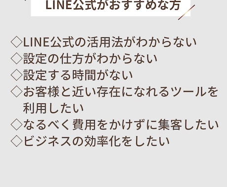 LINE公式アカウント構築代行します 女性によるきめ細やかなサポートと構築代行でLINEを活用！ イメージ2
