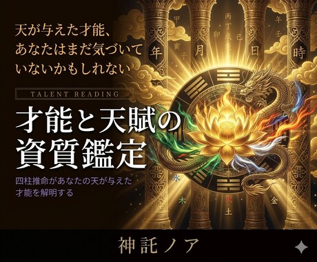 四柱推命｜天命から仕事運を鑑定します 生年月日時から天が定めた職業運・才能を解明します イメージ1
