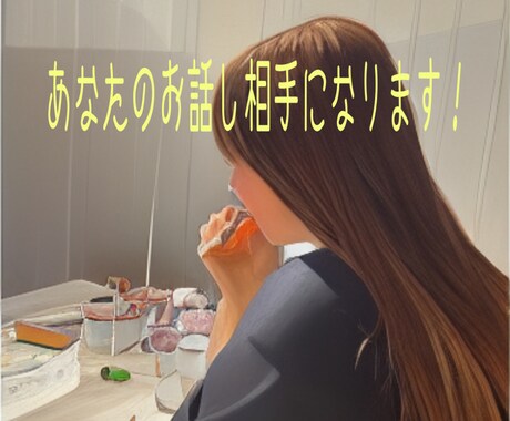 あなたの理想のお話し相手になります お話内容についてはなんでも大丈夫です。 イメージ1