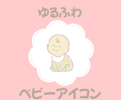 ベビーアイコン作成します ほんわか可愛い赤ちゃんのイラスト イメージ1
