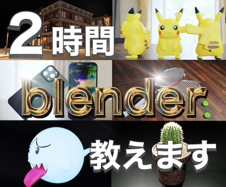 Blenderの使い方2時間マンツーマンで教えます 【初心者歓迎】Blender基礎から応用まで幅広く教えます。 イメージ1