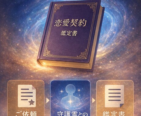 恋愛契約書の内容を霊視で解読します あなたの魂が結んだ恋愛契約書、その内容をお伝えします イメージ1
