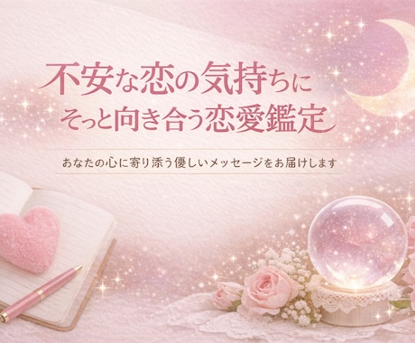 恋愛・金運・人生占います あなたの未来が輝けるお手伝いをします。保存必須の鑑定書 イメージ1