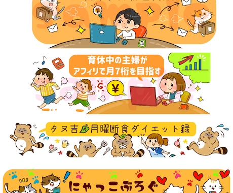 SNS、ブログ等、アイキャッチイラストをお描きます インパクトがあり印象に残るヘッダーをお描きいたします！ イメージ1