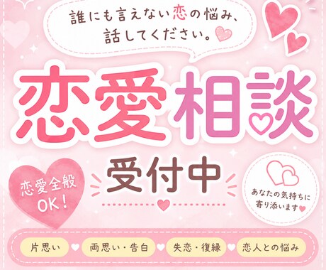 恋愛相談｜あなたの気持ちに寄り添いまます どんな恋愛の悩みもお聞きします♪ イメージ1