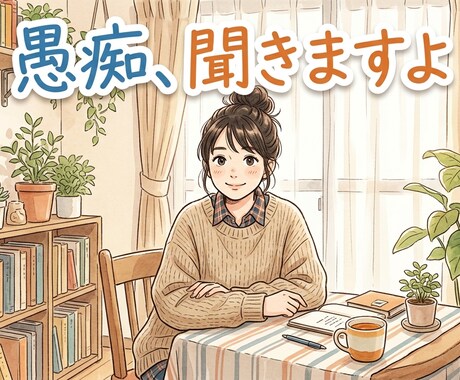 学校や仕事　家族の愚痴まで聞きます なんでも愚痴言っちゃいましょう！ イメージ1