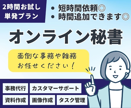 単発2時間プラン◎事務代行をお試しでご利用できます 現役秘書のオンラインアシスタントがお仕事に伴走サポート！ イメージ1