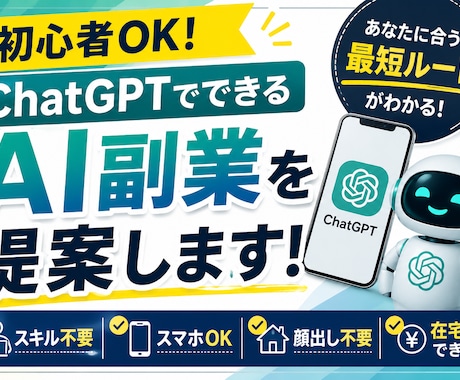 初心者向｜ChatGPTでできるAI副業提案します AI初心者向けに最短の副業ルートを提案します イメージ1