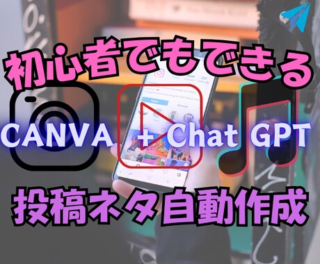 無料ツール×3ステップで投稿ネタを無限に作ります わずか30分で一週間分を作成 & 予約投稿も簡単に完了！ イメージ1