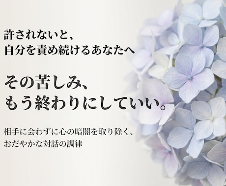 見知らぬ誰かの言葉で心の中の暗闇を取り除きます 【過去の過ちを後悔するあなたへ】相手に会う必要はありません。 イメージ1