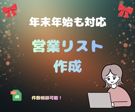 年末年始も対応！営業リスト作成します 年明けの営業に向けて、準備したい方に。 イメージ1