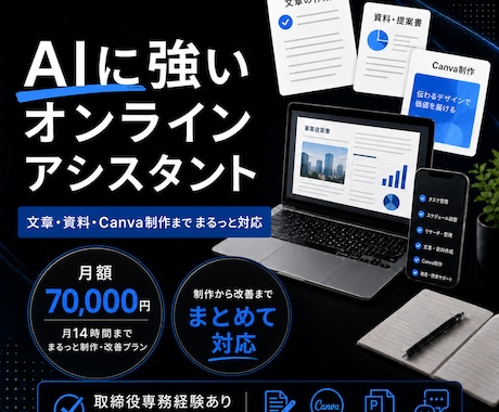 AIに強いオンラインアシスタントが月額支援します イメージ1