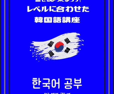 韓国語を話せるようにします 韓国人と話せるようになる、を目標にレッスンをしていきます！ イメージ1