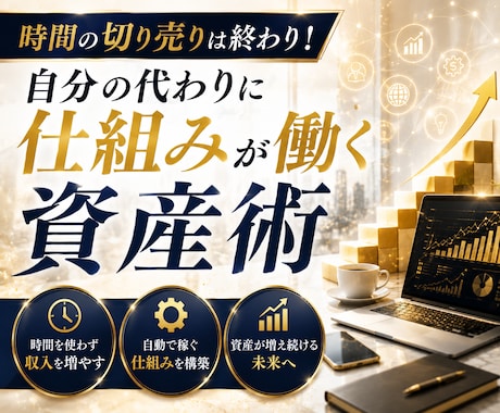 スキル不要！プロに丸投げで作る資産型副業教えます 時間の切り売りは終わり！自分の代わりに仕組みが働く資産術 イメージ1