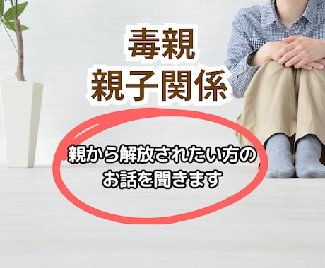 親の影響で苦しくなっている心を、一緒に整理します /看護師カウンセラー/親との関係に悩む大人の為の電話相談 イメージ1