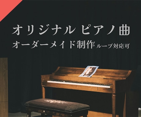 オーダーメイドでピアノ楽曲・BGMを制作します 印象に残るメロディや心に残る楽曲を作曲します。 イメージ1