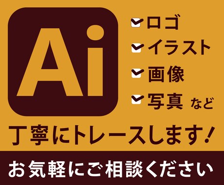 丁寧にトレースいたします 画像、イラスト、ロゴなどお任せください イメージ1