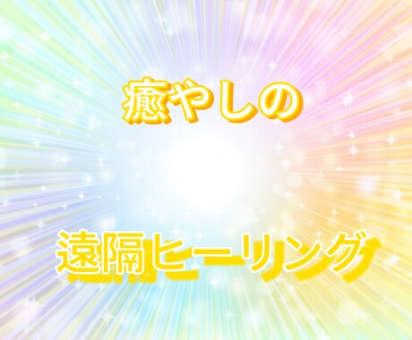 遠隔ヒーリングをお届けします 疲れたあなたの心を穏やかにしていきましょう イメージ1