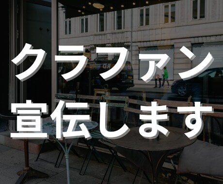 9万フォロワーへクラウドファンディング宣伝します 3日間投稿！ハイライトに2週間無料表示付き イメージ1
