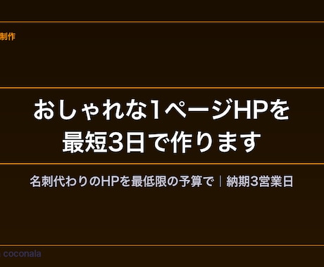 おしゃれな1ページHPを最短3日で作ります 名刺代わりのHPを最低限の予算でプロが制作 イメージ1
