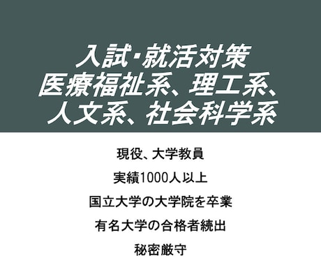最安値！大学教員が模擬面接をします 医療福祉系、理工系、人文系、社会科学系の入試.入職にも対応！ イメージ1