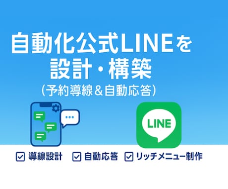 自動化公式LINEを設計・構築します 予約導線と自動応答で集客を仕組み化 イメージ1