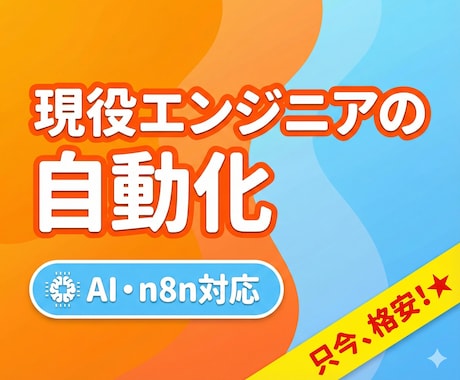 業務自動化・効率化を丁寧に実現します 現役の技術力で、あなたの「困った」を形にします イメージ1